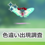 【ポケモンGO】色違いキョダイマックスバタフリーの出現状況、確率を調査！【キョダイマックスバタフリーのマックスバトルデイ】