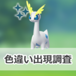 【ポケモンGO】色違いアマルスの出現状況、確率を調査!【カセキリサーチデイ】