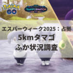 【ポケモンGO】5kmタマゴ孵化状況、色違い確率を調査！【エスパーウィーク2025：占拠】