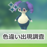 【ポケモンGO】色違いイエッサン(メスのすがた)の出現状況、確率を調査！【エスパーウィーク2025：占拠】