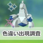 【ポケモンGO】色違いダイマックスジュラルドンの出現状況、確率を調査!【スチールスカイライン】