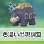 【ポケモンGO】色違いバクーダの出現状況、確率を調査!【メガバクーダのレイド・デイ】