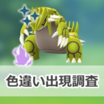 【ポケモンGO】色違いシャドウグラードンの出現状況、確率を調査!【シャドウグラードンのシャドウレイドウィークエンド】