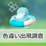 【ポケモンGO】色違い浮き輪をつけたコダックの出現状況、確率を調査!【「ポケモンコンシェルジュ」セレブレーションイベント】