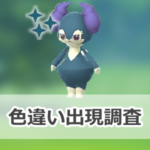 【ポケモンGO】色違いイエッサン(オスのすがた)の出現状況、確率を調査！【エスパーウィーク2025：占拠】