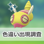 【ポケモンGO】色違いノコッチの出現状況、確率を調査!【ノーマルセンセーショナル】