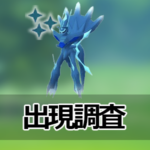 【ポケモンGO】特別なわざ「ときのほうこう」を覚えたディアルガ(オリジンフォルム)の出現状況、確率を調査!【2025/9/24(水)レイドアワー】