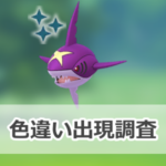 【ポケモンGO】色違いサメハダーの出現状況、確率を調査!【メガサメハダーのレイド・デイ】