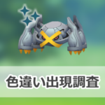 【ポケモンGO】色違いメタグロスの出現状況、確率を調査!【メガメタグロスのレイド・デイ】