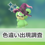 【ポケモンGO】色違い魔女の帽子をかぶったヒメグマの出現状況、確率を調査!【ハロウィン2025パート2】