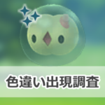 【ポケモンGO】色違いユニランの出現状況、確率を調査!【ユニランのコミュニティ・デイ(2025年10月)】
