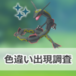 【ポケモンGO】色違いレックウザの出現状況、確率を調査!【メガレックウザのレイド・デイ】