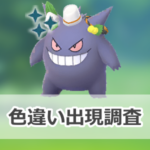 【ポケモンGO】色違いハロウィン衣装をつけたゲンガー（おにぎりゲンガー）の出現状況、確率を調査！【ハロウィン2025パート2の星3レイド】