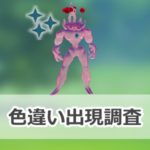 【ポケモンGO】色違いキョダイマックスオーロンゲの出現状況、確率を調査!【ワイルドエリア2025:グローバル】