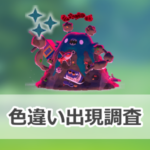 【ポケモンGO】色違いキョダイマックスダストダスの出現状況、確率を調査!【キョダイマックスダストダスのマックスバトルデイ】