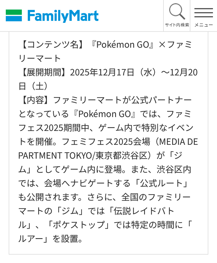 ポケモンGO】ファミリーマートの「あそべるコンビニ：ファミフェス2025