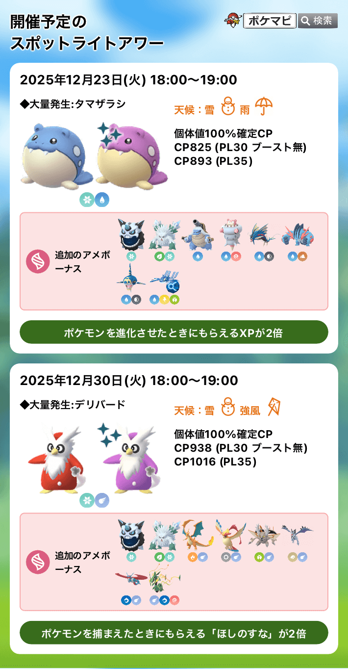 ポケモンGO】タマザラシのスポットライトアワー（ポケモンを進化させた