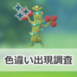 【ポケモンGO】色違いホリデー飾りをつけたウソッキーの出現状況、確率を調査！【ウィンターイベントパート1】