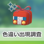 【ポケモンGO】色違いホリデー飾りをつけたデンヂムシの出現状況、確率を調査！【ウィンターイベントパート1】