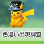 【ポケモンGO】色違いパーティートップハットをかぶったピカチュウの出現状況、確率を調査！【お正月2026】
