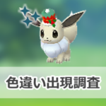 【ポケモンGO】色違いホリデーハットをかぶったイーブイの出現状況、確率を調査！【ウィンターウィークエンド】