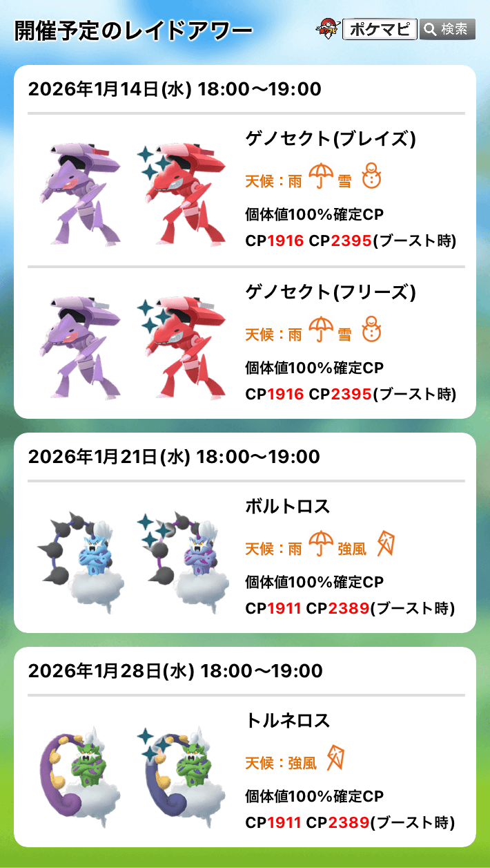 ポケモンGO】ゲノセクト（ブレイズ）、ゲノセクト（フリーズ）のレイド