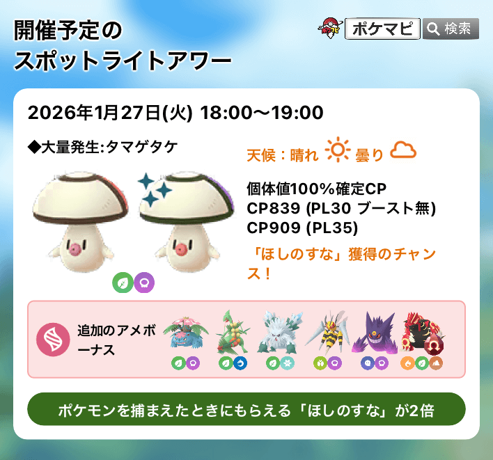 S*1様 ポケモンGO ポケモンGO】タマゲタケのスポットライトアワー（「ほしのすな」獲得の