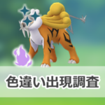 【ポケモンGO】色違いシャドウライコウの出現状況、確率を調査！【ライコウのシャドウレイドデイ】