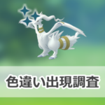 【ポケモンGO】色違いレシラムの出現状況、確率を調査!【キュレム合体レイドデイ】