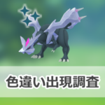【ポケモンGO】色違いキュレムの出現状況、確率を調査!【キュレム合体レイドデイ】