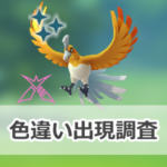 【ポケモンGO】色違いダイマックスホウオウの出現状況、確率を調査！【ダイマックスホウオウのマックスバトルウィークエンド】