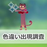 【ポケモンGO】色違いキョダイマックスニャースの出現状況、確率を調査！【キョダイマックスニャースのマックスバトルデイ】