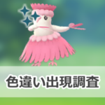 【ポケモンGO】色違いオドリドリ（ふらふらスタイル）の出現状況、確率を調査！【オドリドリのマスタリーシリーズ】