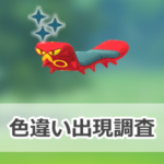 【ポケモンGO】色違いヤクデの出現状況、確率を調査!【むしタイプポケモンのイベント2026】