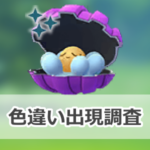 【ポケモンGO】色違いパールルの出現状況、確率を調査!【リプレイ:みずタイプリサーチ】