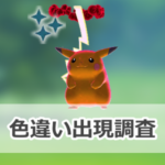 【ポケモンGO】色違いキョダイマックスピカチュウの出現状況、確率を調査!【キョダイマックスピカチュウのマックスバトルデイ】