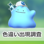 【ポケモンGO】色違いキャップをかぶったメタモンの出現状況、確率を調査!【『ぽこ あ ポケモン』コラボ】