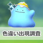 【ポケモンGO】色違いハットをかぶったメタモンの出現状況、確率を調査!【『ぽこ あ ポケモン』コラボ】