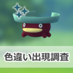 【ポケモンGO】色違いハスボーの出現状況、確率を調査!【リプレイ:みずタイプリサーチ】