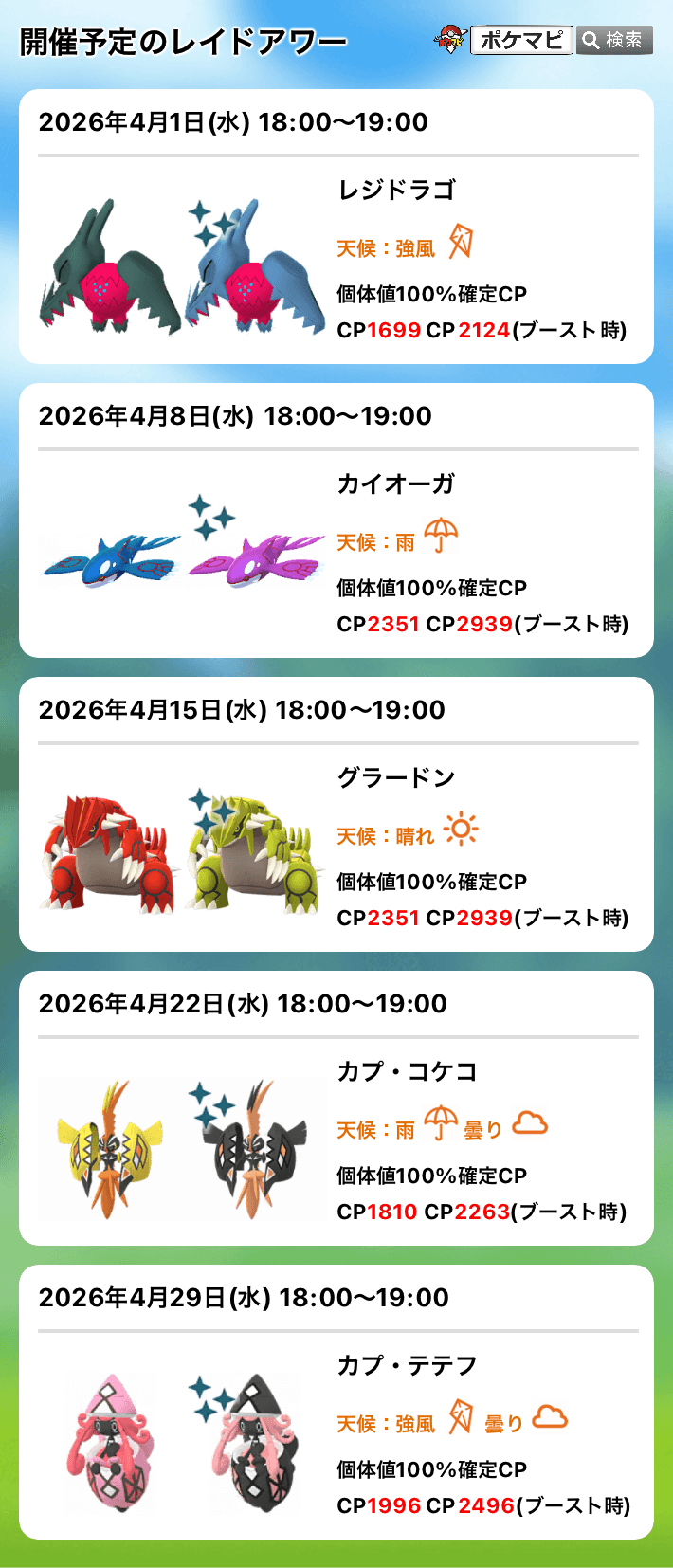 ポケモンGO関連 ポケモンGO】レジドラゴのレイドアワー｜現地時間 2026/4/1(水)18時～19時