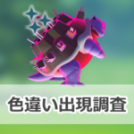 【ポケモンGO】色違いキョダイマックスカメックスの出現状況、確率を調査!【リプレイ:マックスでいこう!】