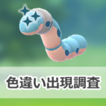 【ポケモンGO】色違いミミズズの出現状況、確率を調査!【はがねの決意2026】