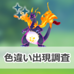 【ポケモンGO】色違いキョダイマックスリザードンの出現状況、確率を調査!【リプレイ:マックスでいこう!】