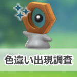 【ポケモンGO】色違いメルタンの出現状況、確率を調査!【はがねの決意2026】