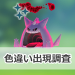 【ポケモンGO】色違いキョダイマックスゲンガーの出現状況、確率を調査!【リプレイ:マックスでいこう!】
