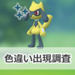 【ポケモンGO】色違いリオルの出現状況、確率を調査！【リプレイ：リオルふかの日】