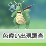 【ポケモンGO】色違いおしゃれな衣装を身にまとったカイリューの出現状況、確率を調査！【ファッションレイドデイ】