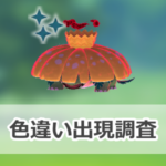 【ポケモンGO】色違いキョダイマックスフシギバナの出現状況、確率を調査！【リプレイ：マックスでいこう！】