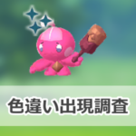 【ポケモンGO】色違いカヌチャンの出現状況、確率を調査！【カヌチャンのコミュニティ・デイ（2026年4月）】