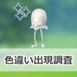 【ポケモンGO】色違いノノクラゲの出現状況、確率を調査！【サステナビリティウィーク2026】